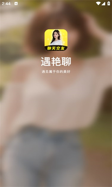 遇艳聊交友软件的图册