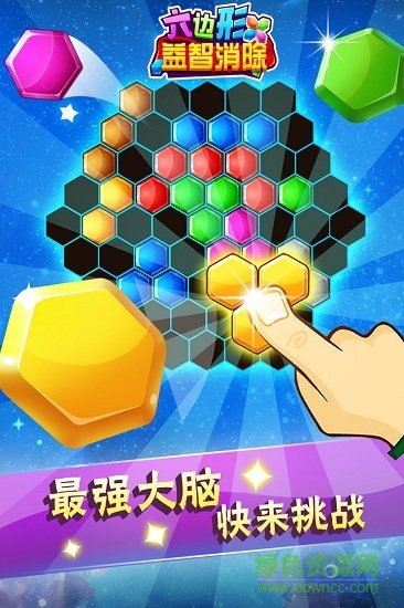 六边形益智消除手机版游戏的图册