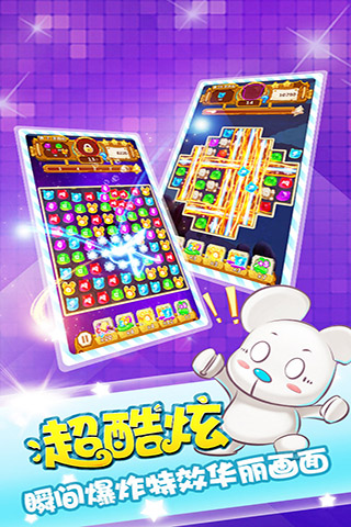 开心熊消消消游戏的图册