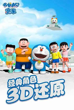 哆啦a梦赛车官方正版的图册