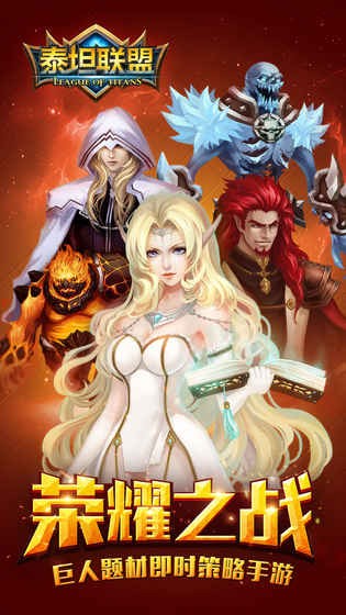 泰坦联盟手游的图册