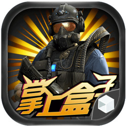 全民突击掌上盒子