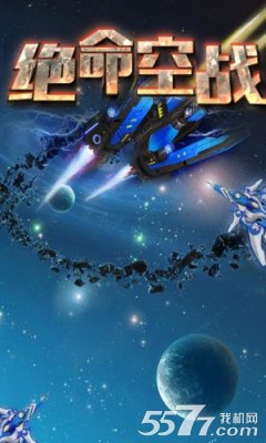 绝命空战(太空战争)的图册