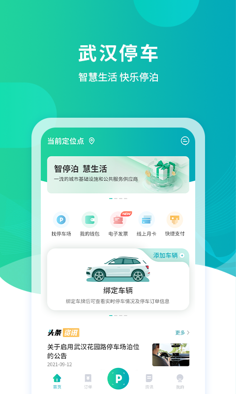 武汉停车app的图册