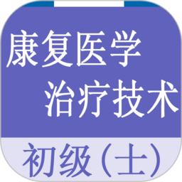 康复医学治疗技术士题库