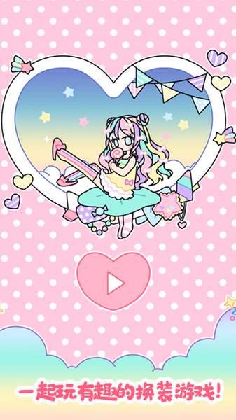 我的女朋友爱换装的图册