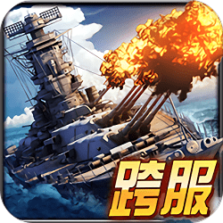 360舰指太平洋手游