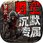 梦云悟空沉默专属