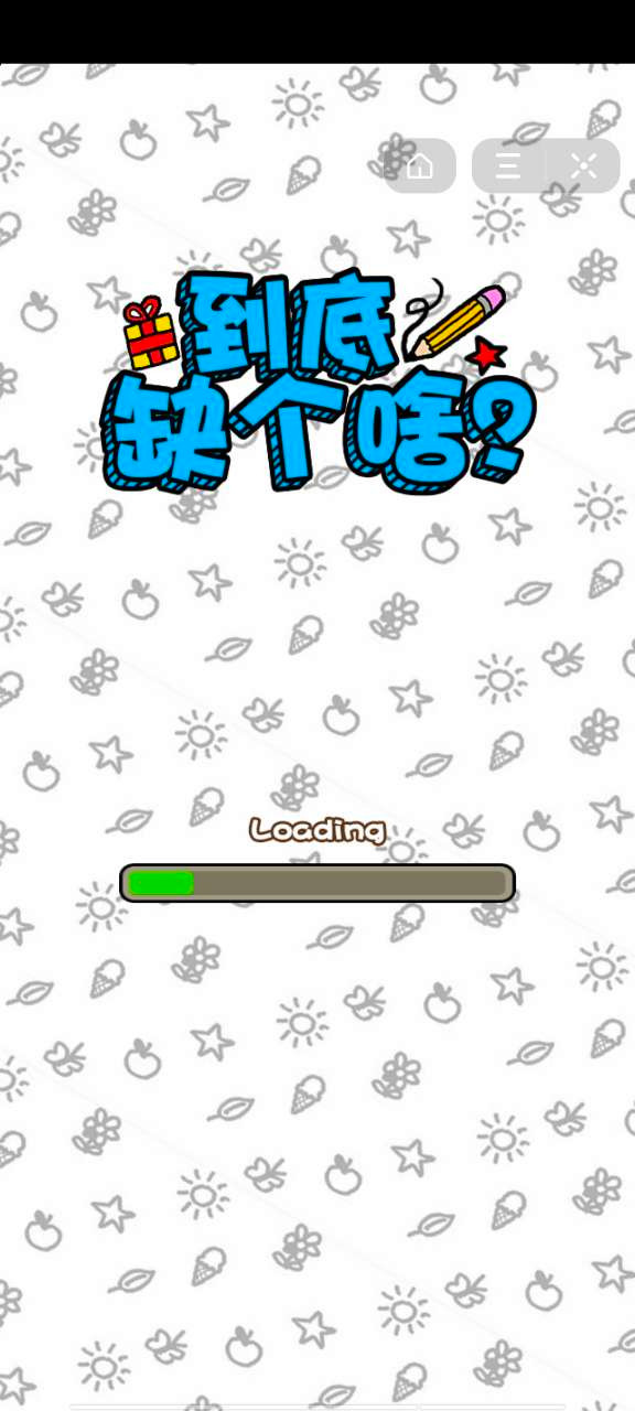 到底缺个啥的图册