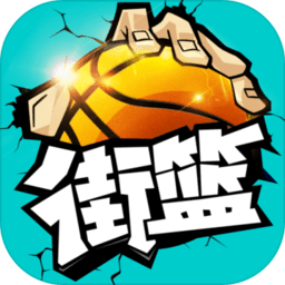街篮果盘版本
