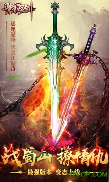 紫青双剑蜀山三杰满V版的图册