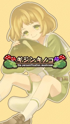 拟人蘑菇汉化版的图册