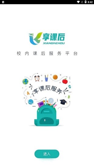 享课后app的图册