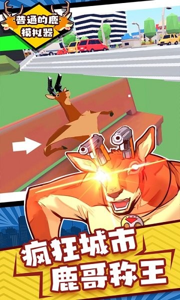 普通的鹿模拟器手机版的图册