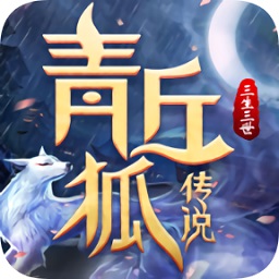 青丘狐传说三生三世游戏