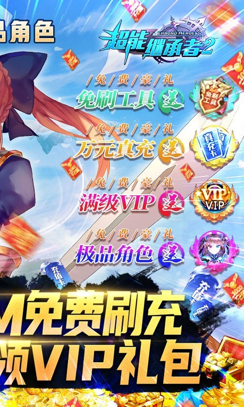 超能继承者2真充版的图册