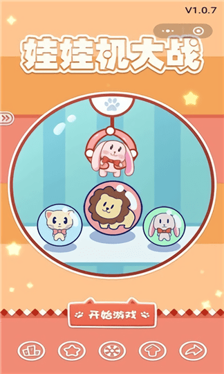 娃娃机大战官方版的图册