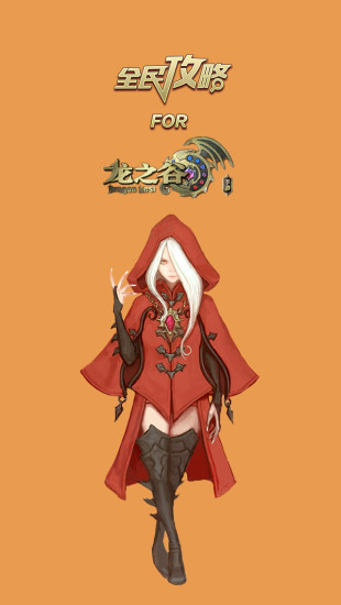 龙之谷手游攻略2017手机版的图册