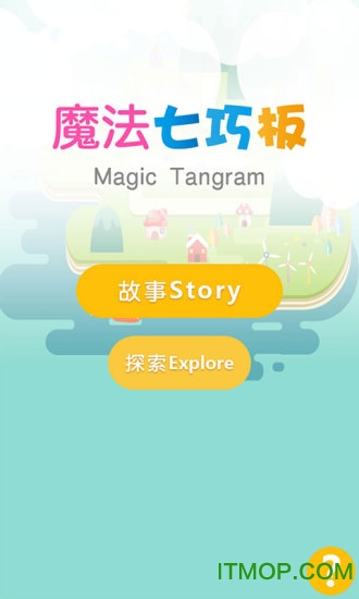 魔法七巧板的图册