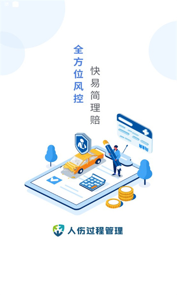 人伤易定损app安卓版的图册