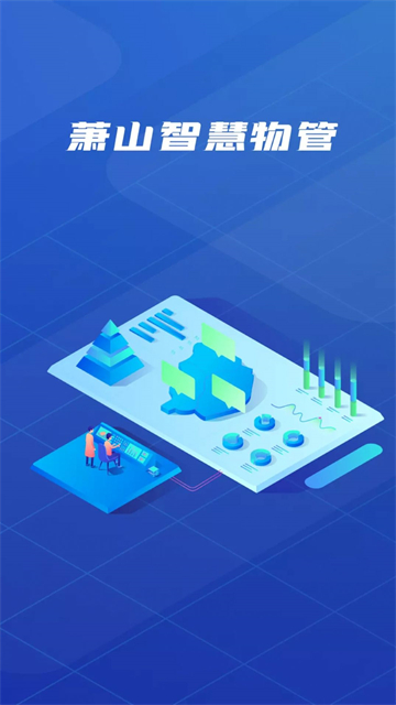 萧山智慧物管的图册
