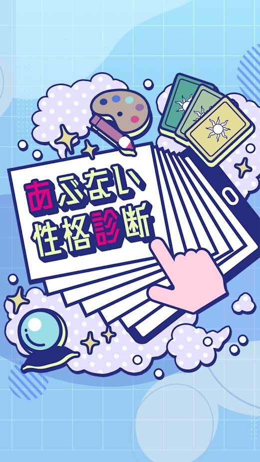危险的性格诊断游戏的图册