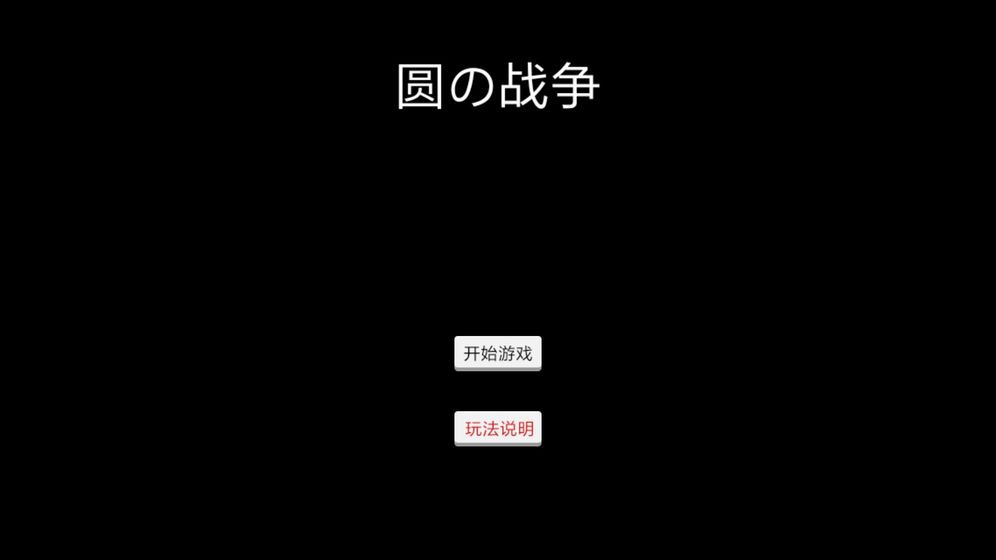 圆的战争的图册