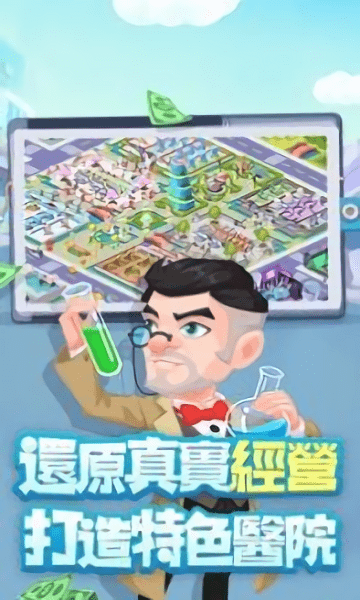 爆笑医院官方版的图册