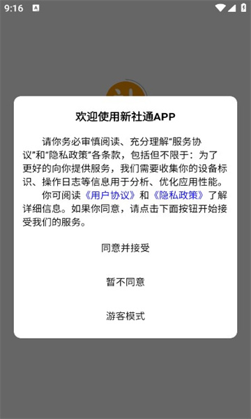 新社通安卓官方版的图册