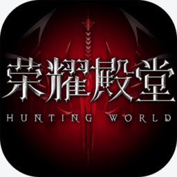 荣耀殿堂果盘版