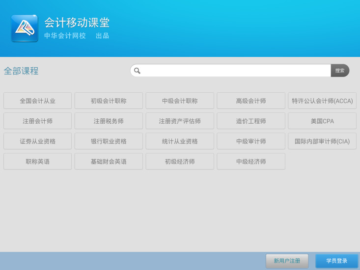 会计移动课堂HD的图册