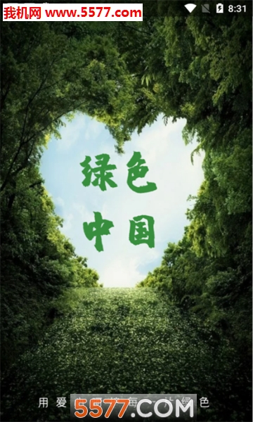 绿色中国安卓版的图册