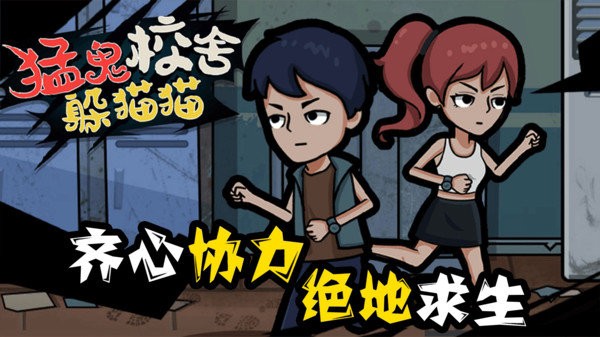 猛鬼校舍躲猫猫游戏官方版的图册