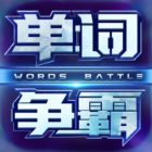 单词争霸安卓版