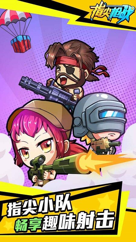 指尖枪战国际服手游的图册
