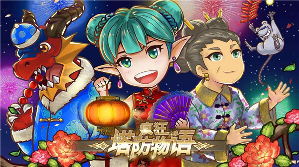 疯狂塔防物语最新版的图册