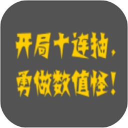 疯狂十连抽游戏免费版