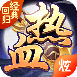 热血经典回归高v版