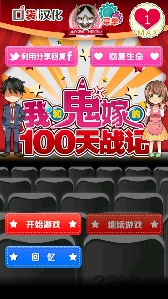 我与鬼嫁的100日战记中文版游戏的图册