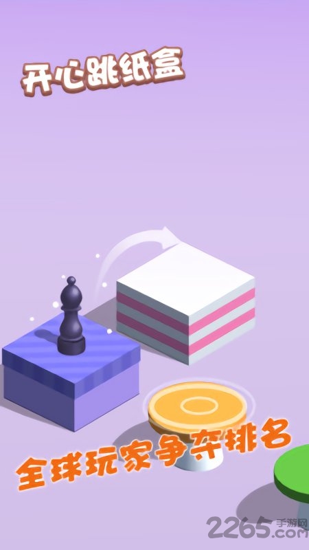 开心跳纸盒游戏的图册