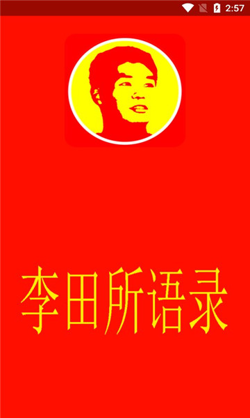 李田所语录软件的图册
