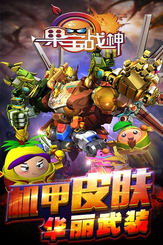 九游果宝战神手游的图册