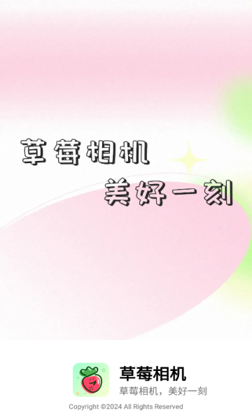 草莓相机安卓版的图册