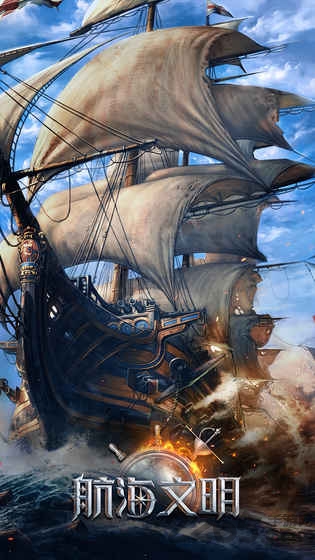 航海文明手游最新的图册
