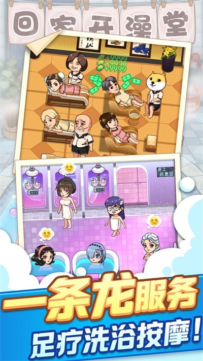 回家开澡堂手机游戏的图册