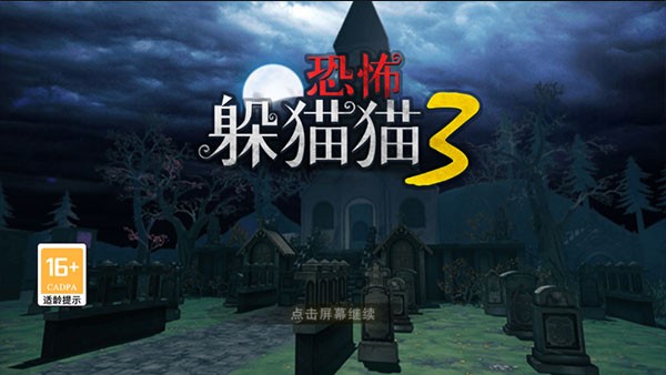 恐怖躲猫猫3免广告的图册