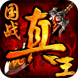 真王手游bt变态版