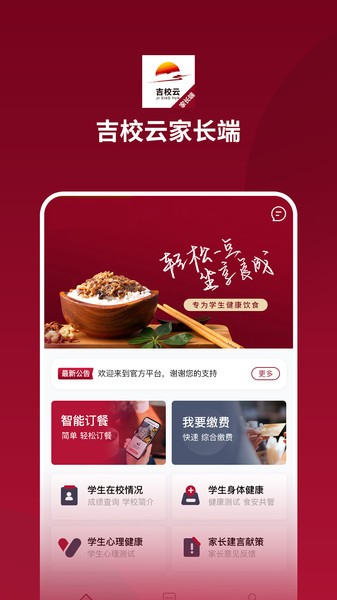 吉校云家长端app的图册