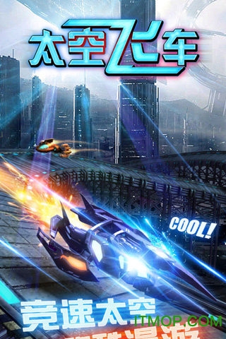 3d太空飞车手机版的图册