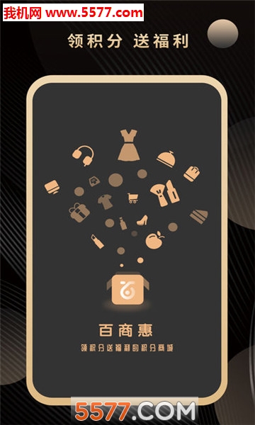 百商惠商城安卓版的图册